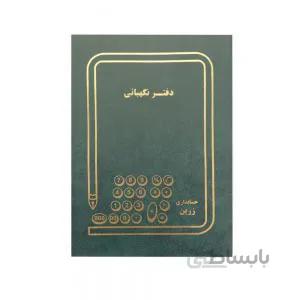 دفتر نگهبانی 100 برگ رحلی