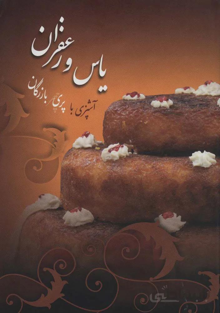 یاس و زعفران (گلاسه)(کد ناشر : 104)