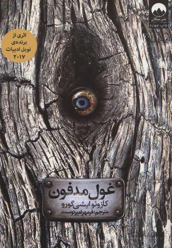 غول مدفون  (كد ناشر : 131)