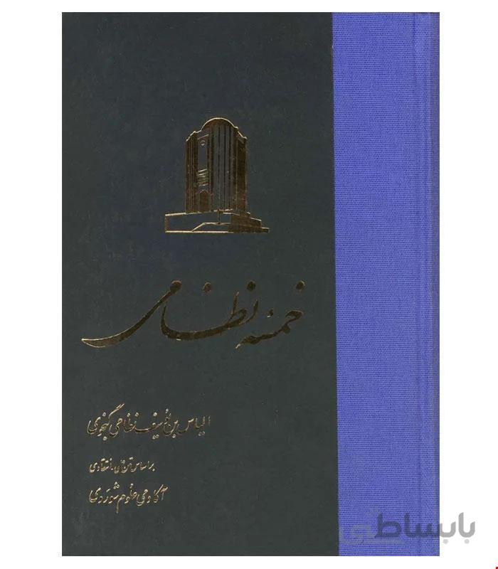 کتاب خمسه‌ نظامی زرکوب انتشارات ققنوس