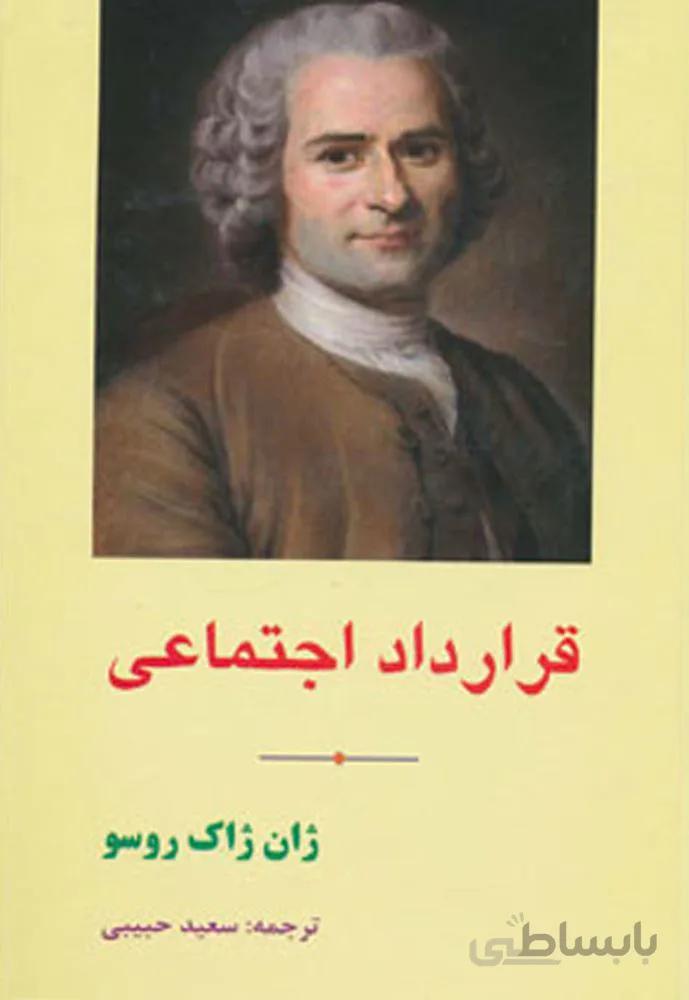 قرارداد اجتماعي (كد ناشر : 138)