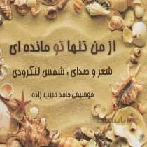 البوم صوتی از من تنها تو مانده ای