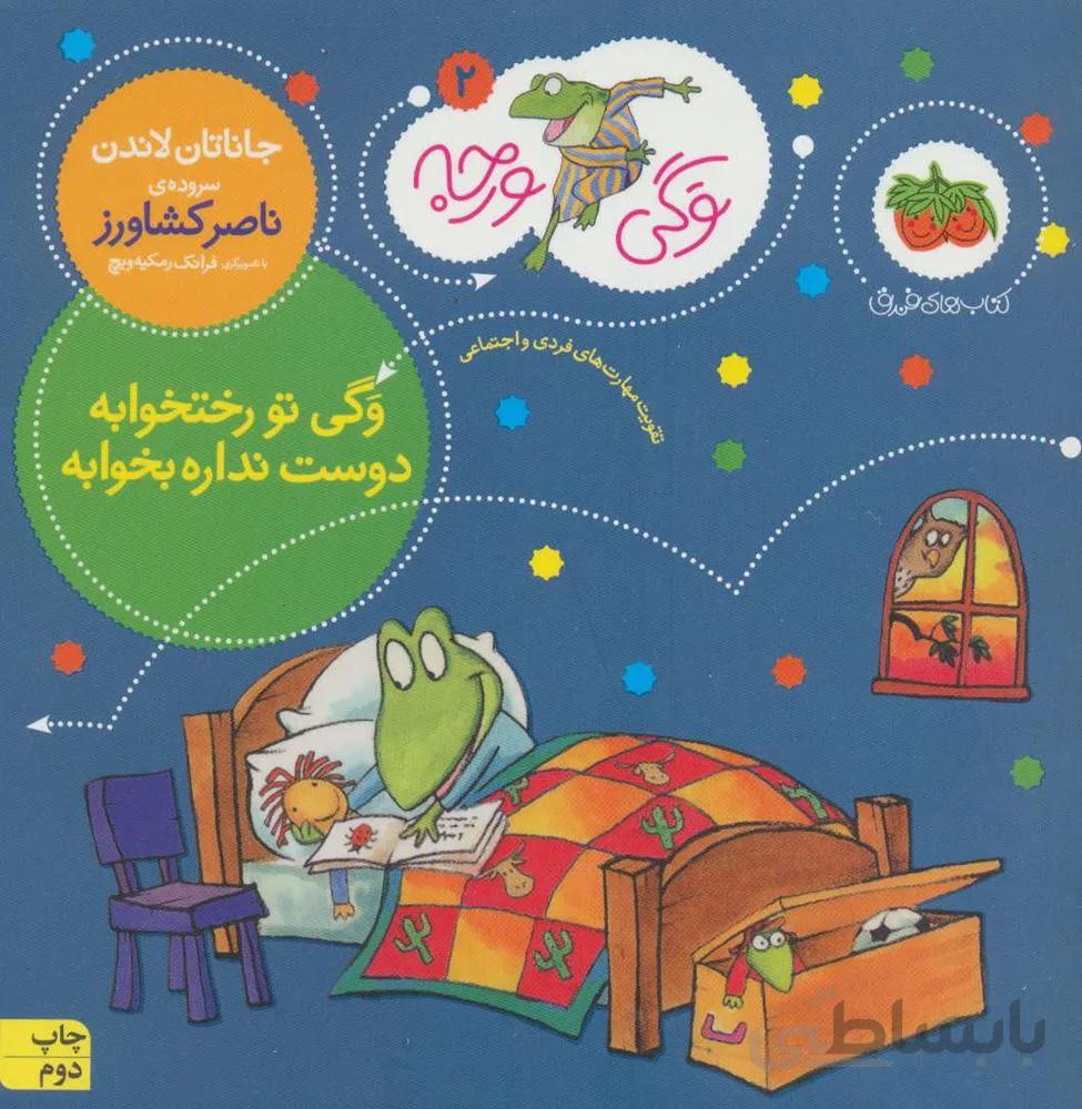 وگي ورجه 2 (وگی تو رختخوابه دوست نداره بخوابه)(كد ناشر : 140)