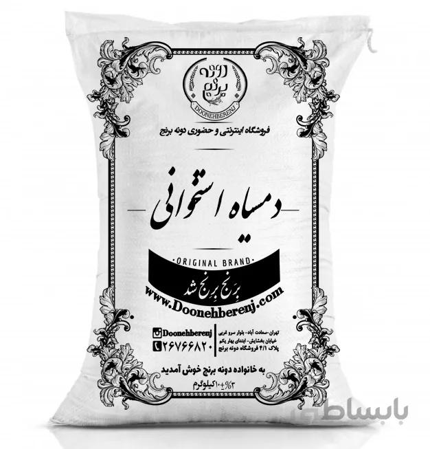 برنج دمسیاه استخوانی