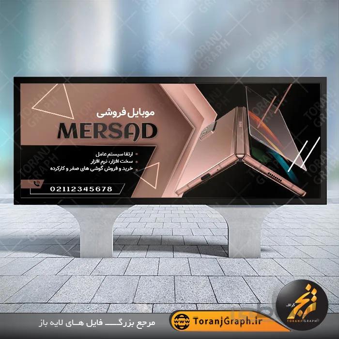 طرح تابلو موبایل فروشی