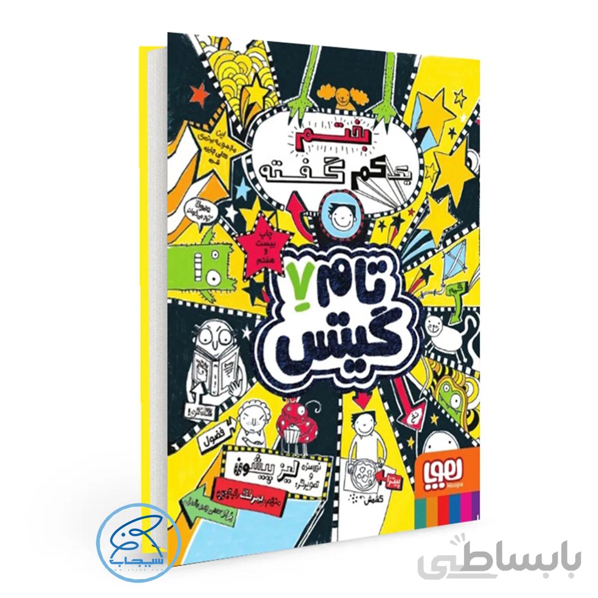 کتاب تام گیتس 7 / بختم یک کم گفته / انتشارات هوپا (چاپ جدید)