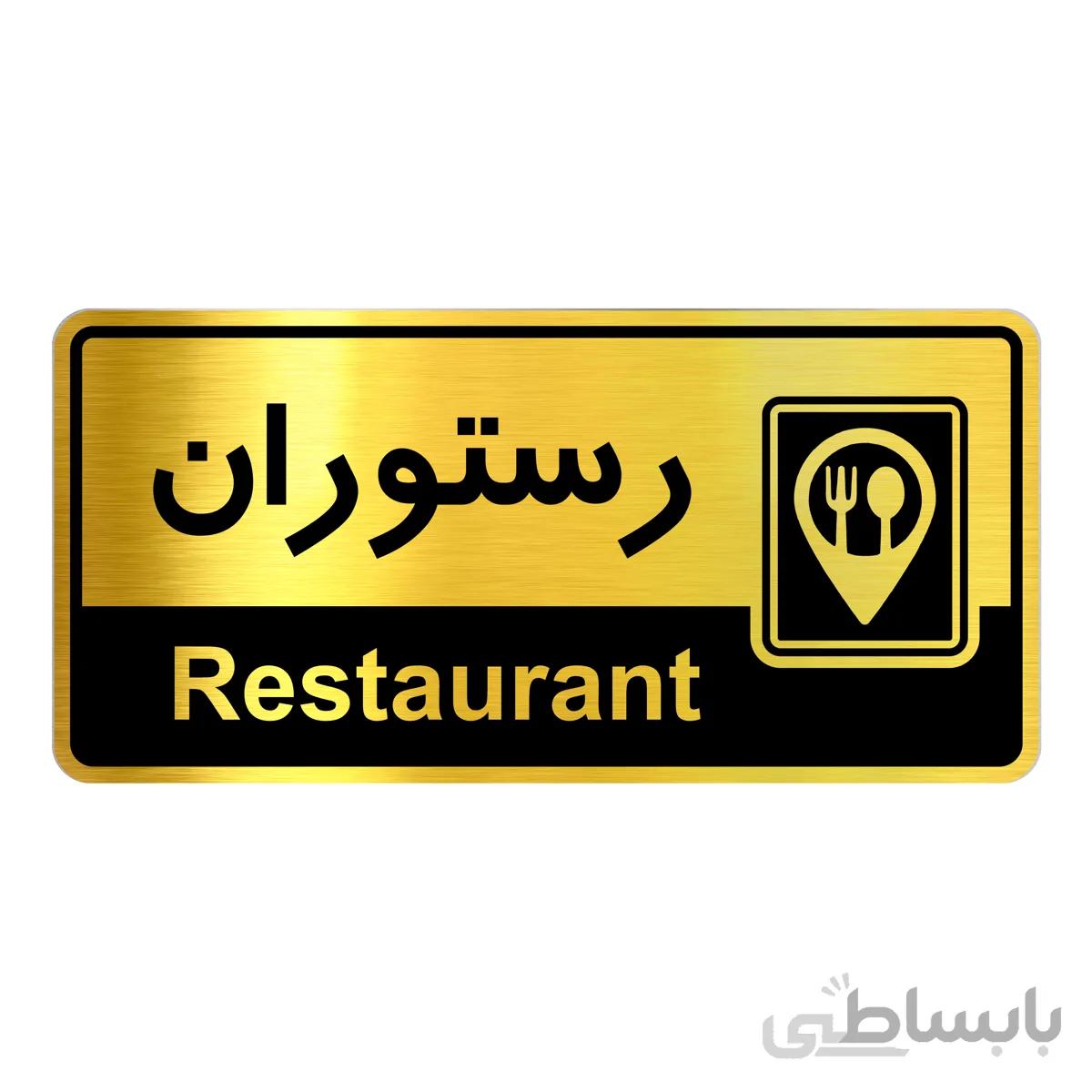 تابلو راهنما فروشگاه اژنگ طرح رستوران کد12065231