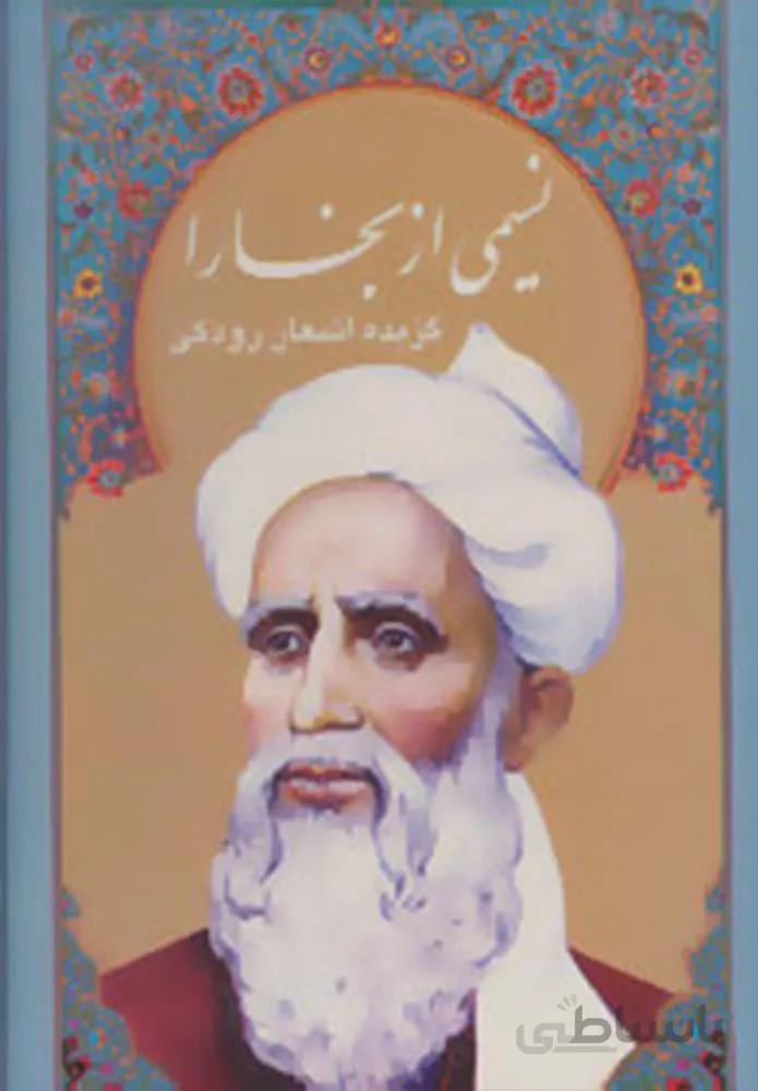 نسيمي از بخارا (گزیده اشعار رودکی،4زبانه،گلاسه،باقاب)(كد ناشر : 104)
