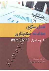 مدل سازی معادله ساختاری با نرم افزار WarpPLS 7.0