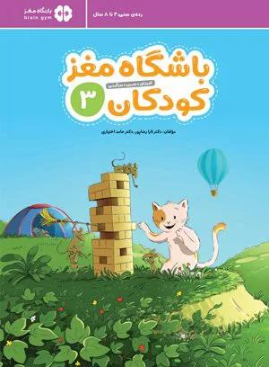 باشگاه مغز کودکان جلد 3 مهرسا