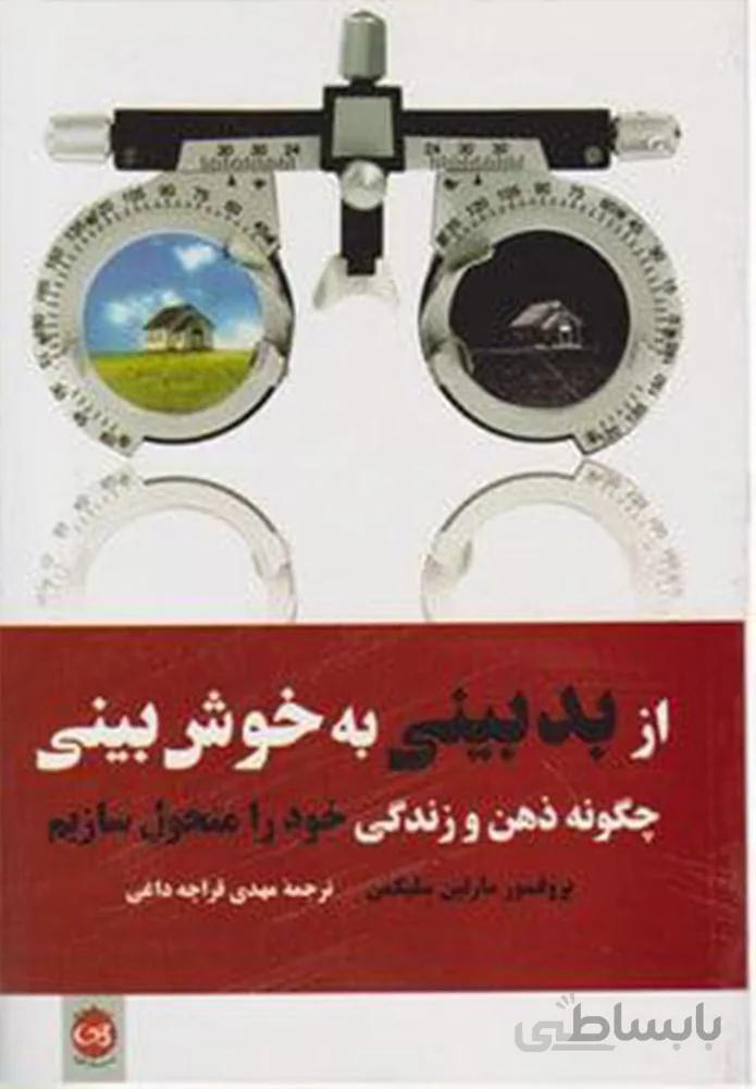 از بدبيني به خوش بيني (كد ناشر : 126)