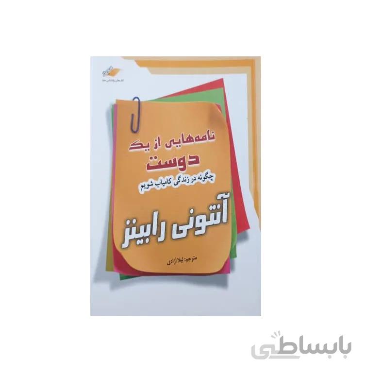 کتاب نامه هایی از یک دوست