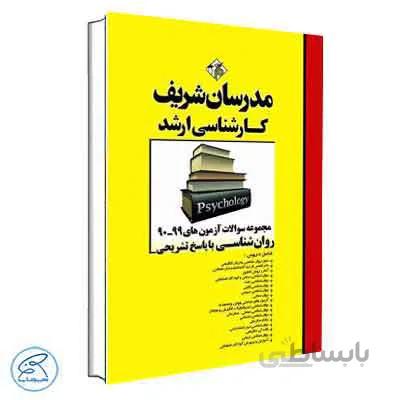 مجموعه سؤالات روانشناسی ( 92 تا 1400 ) | مدرسان شریف
