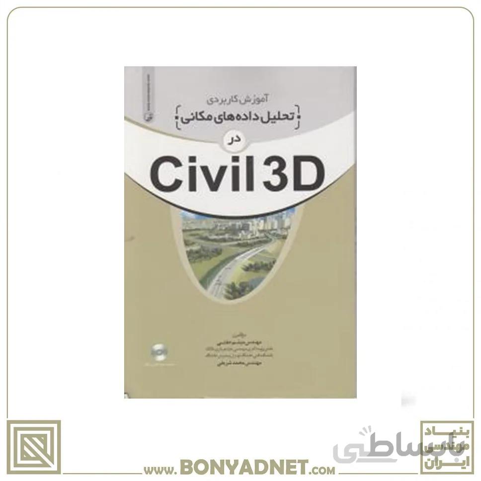 آموزش کاربردی تحلیل داده های مکانی درCivil 3D