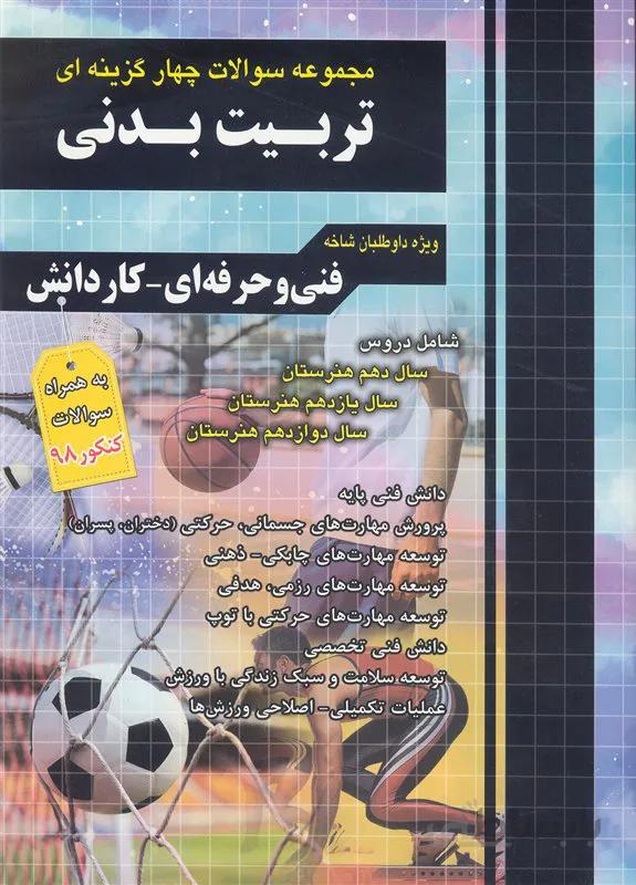 کتاب مجموعه سوالات چهار گزینه ای تربیت بدنی (نشر چهارخونه)