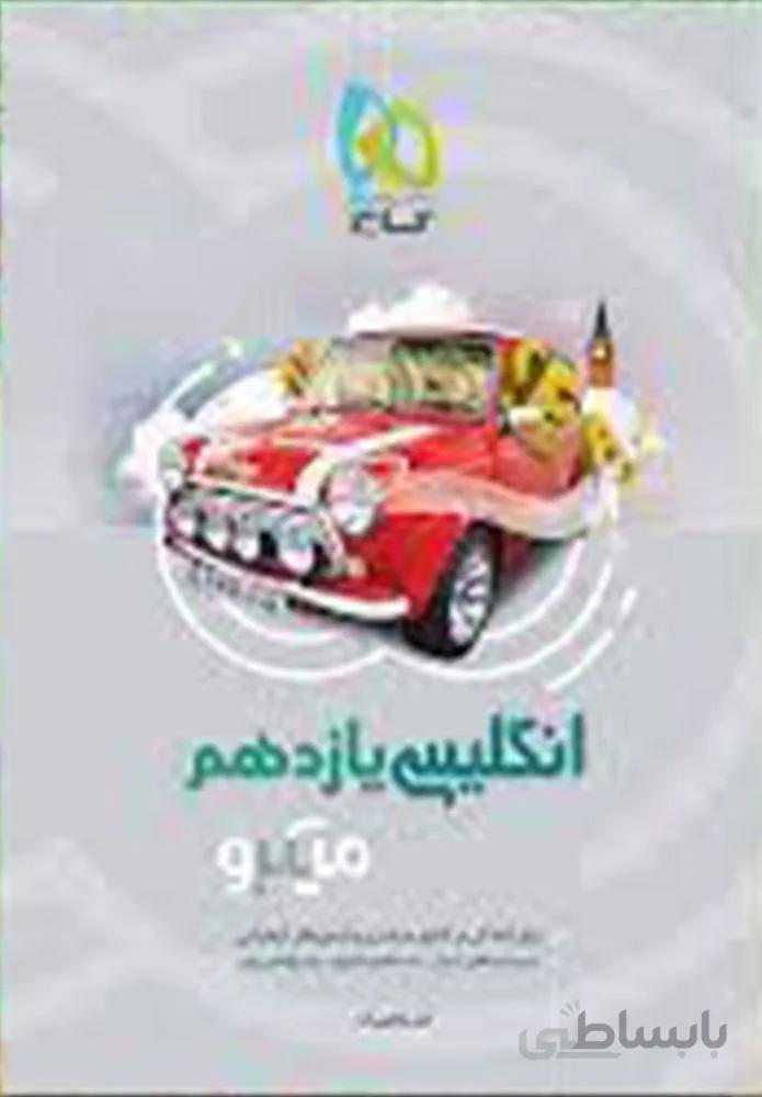 کتاب زبان انگلیسی یازدهم سری میکرو (کدناشر:237)
