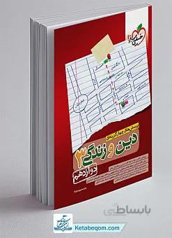 تست دینی دوازدهم خیلی سبز