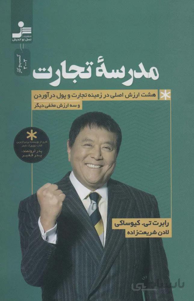 مدرسه تجارت (هشت ارزش اصلی در زمینه تجارت و پول درآوردن و سه ارزش مخفی دیگر)(کد ناشر : 113)