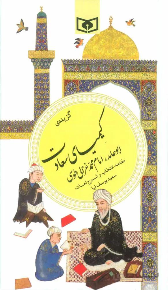 گزيده کیمیای سعادت (گزینه ادب پارسی39)(كد ناشر : 145)