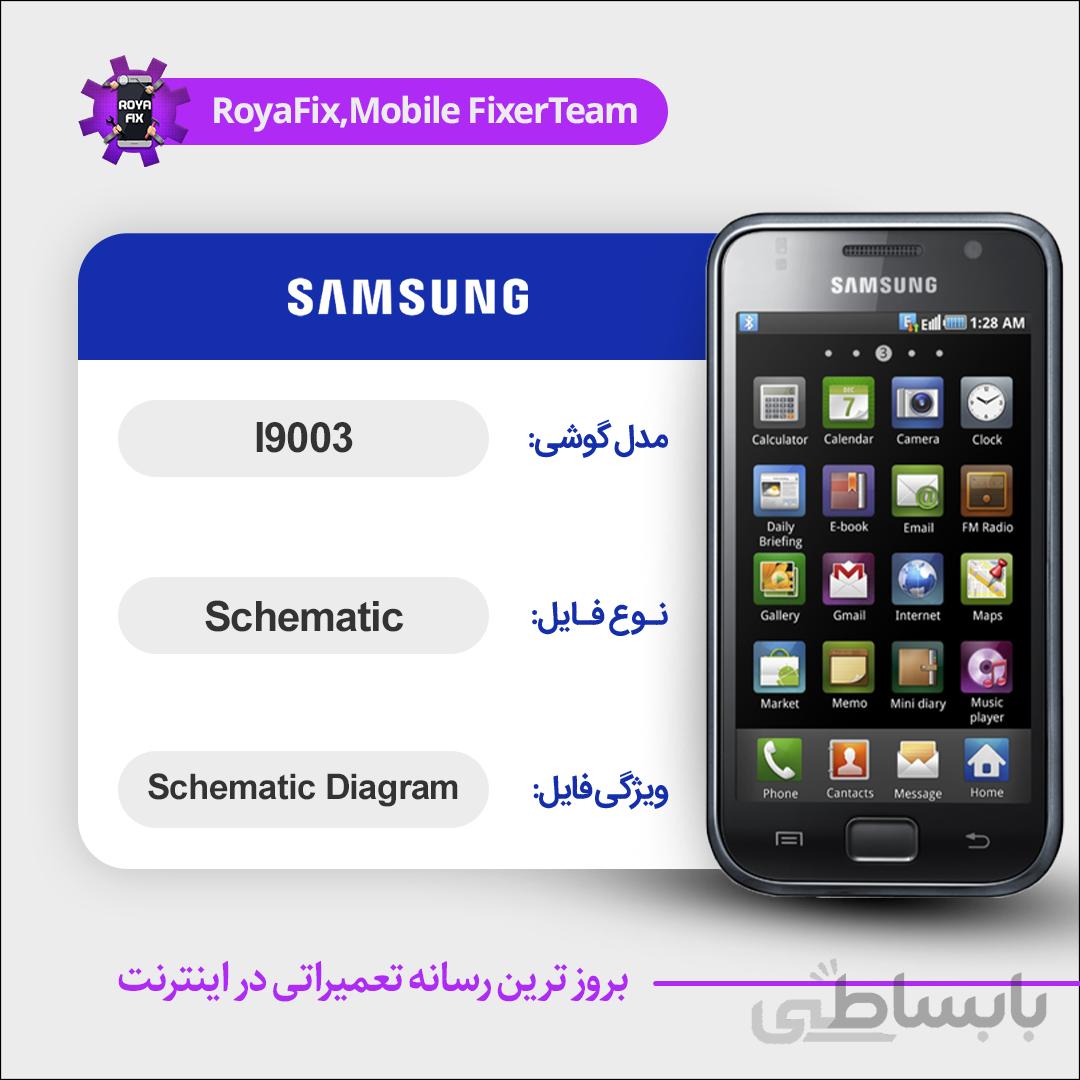 شماتیک SAMSUNG I9003 SCHEMATIC بصورت کامل