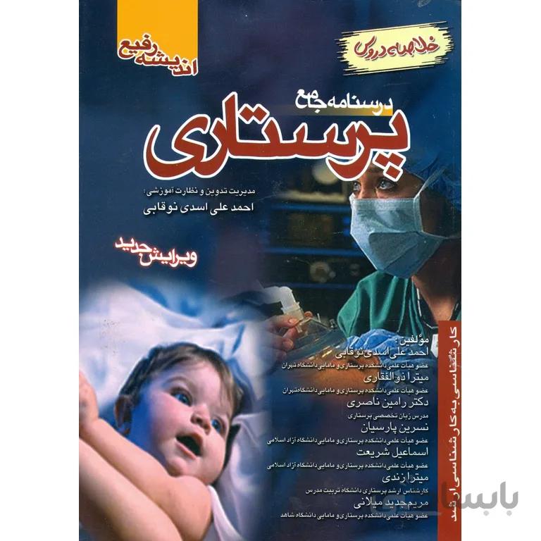 خلاصه دروس درسنامه جامع پرستاری (ویرایش جدید)