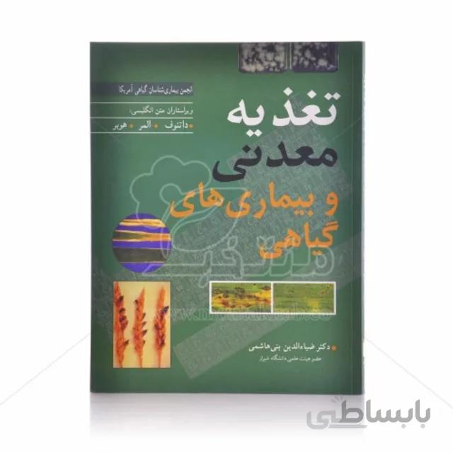 کتاب تغذیه معدنی و بیماری های گیاهی