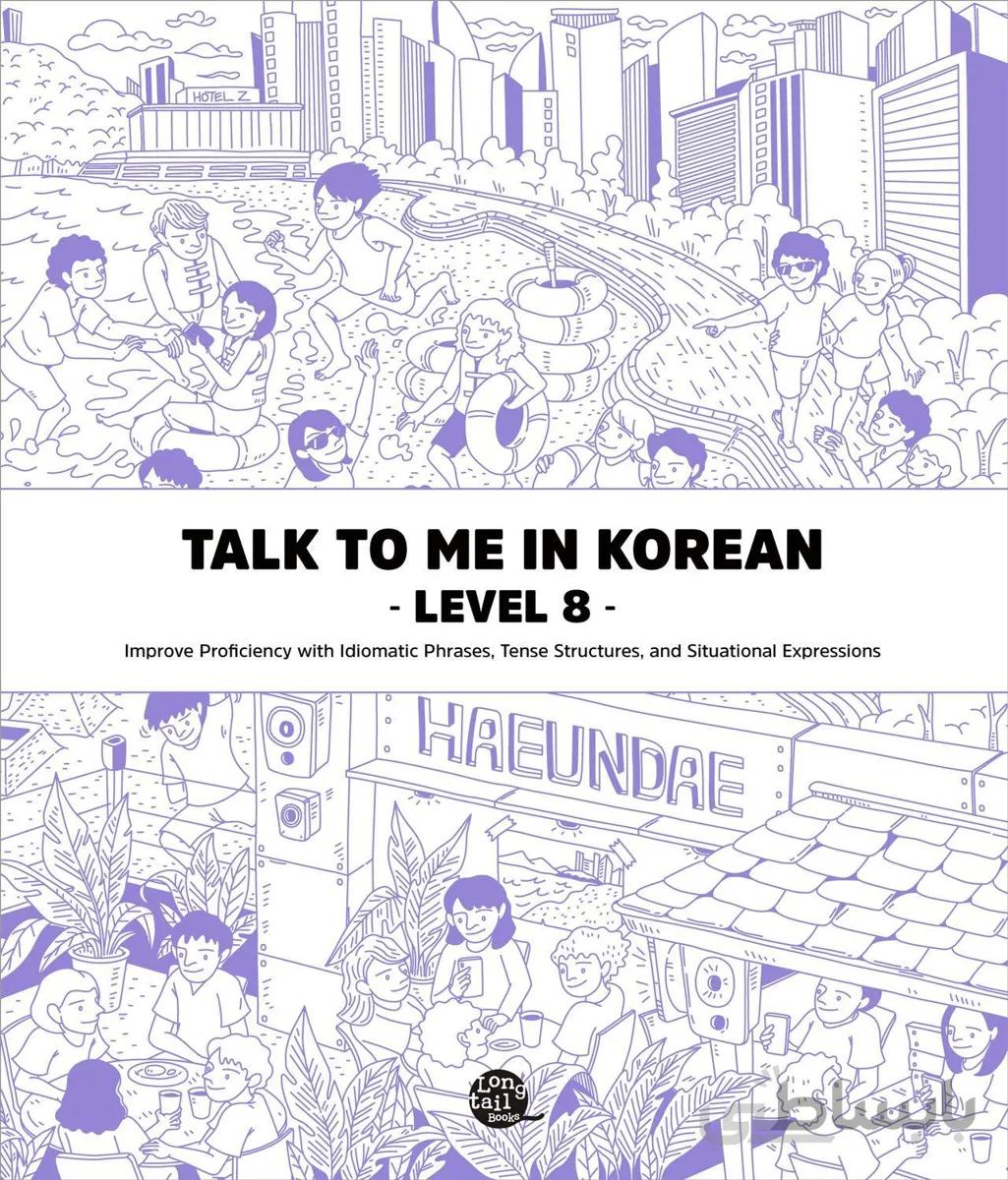 دانلود پی دی اف کتاب کره ای Talk To Me In Korean Level 8 EBOOK