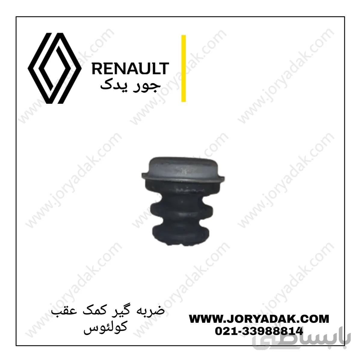 ضربه گیر کمک عقب کولیوس