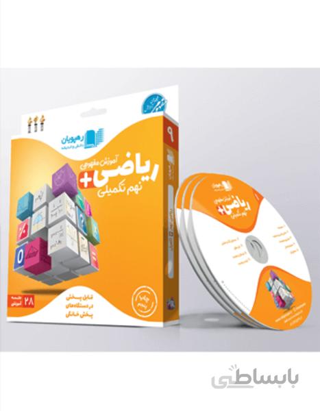مفهومی ریاضی نهم (تکمیلی)