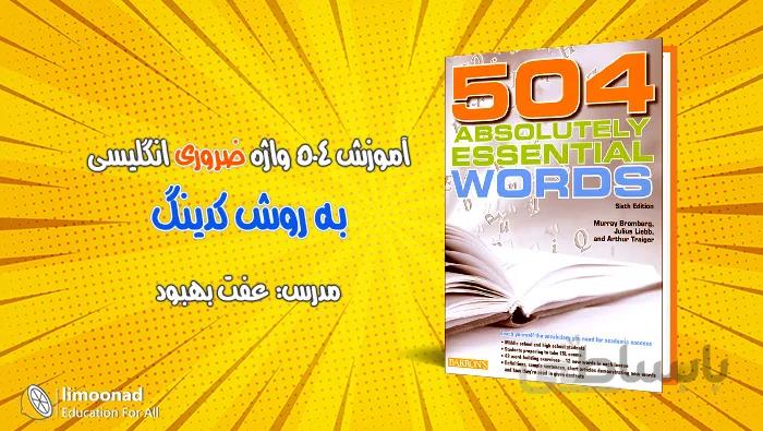 آموزش 504 به روش کدینگ در ده ساعت