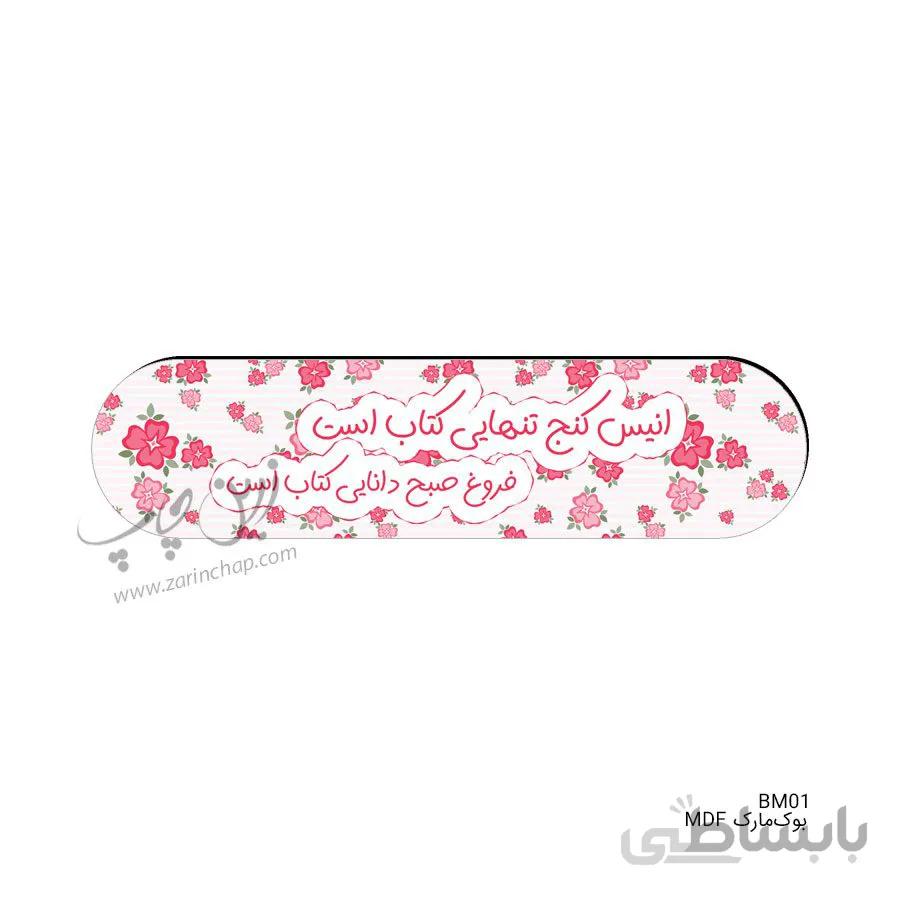 چاپ بر روی بوک‌مارک مدل BM01