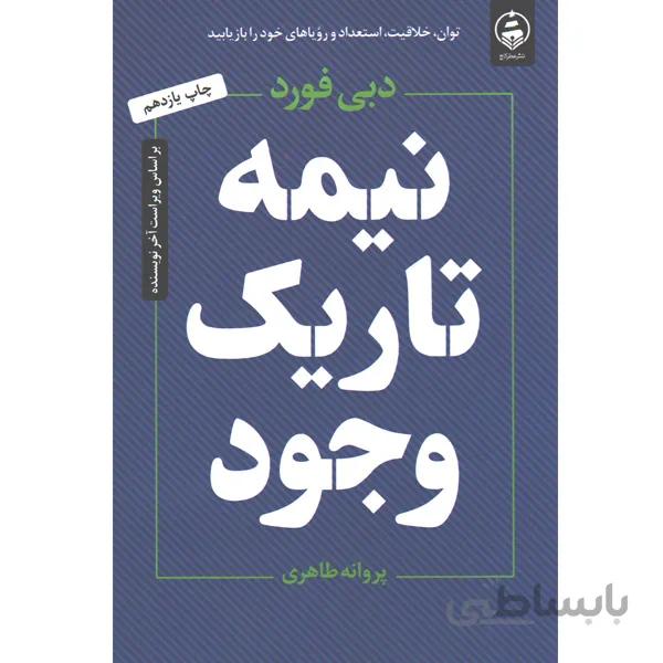 کتاب نیمه تاریک وجود اثر دبی فورد