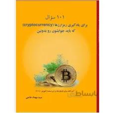 101 سؤال برای یادگیری رمزارزها (cryptocurrency)
