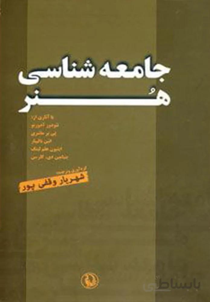 جامعه شناسي هنر (كد ناشر : 129)