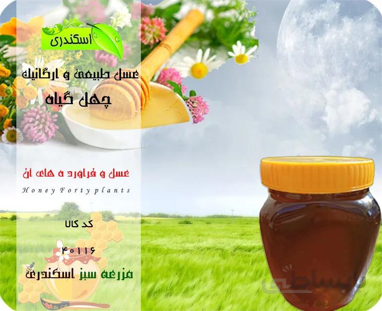 عسل چهل گیاه طبیعی و ارگانیک