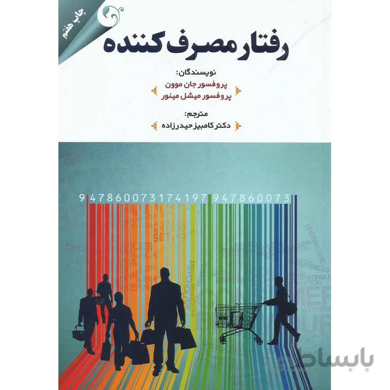 رفتار مصرف کننده
