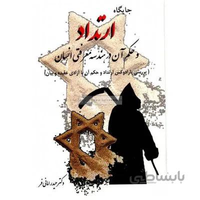 جایگاه ارتداد و حکم آن در هندسه معرفتی انسان