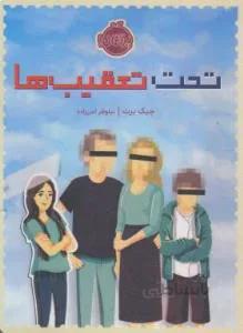 تحت تعقیب ها (جیک برت/۱۲+ساله ها