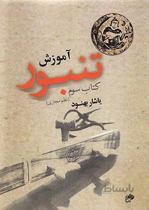 آموزش تنبور – کتاب سوم ( نظم مجازی) به همراه CD