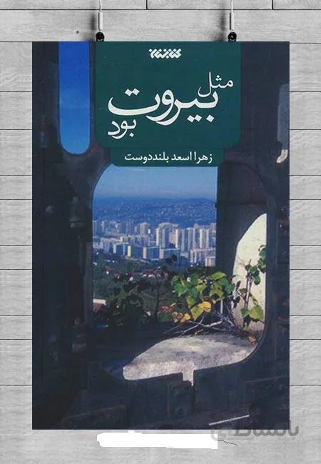 مثل بیروت بود نوشته زهرا اسعدبلنددوست
