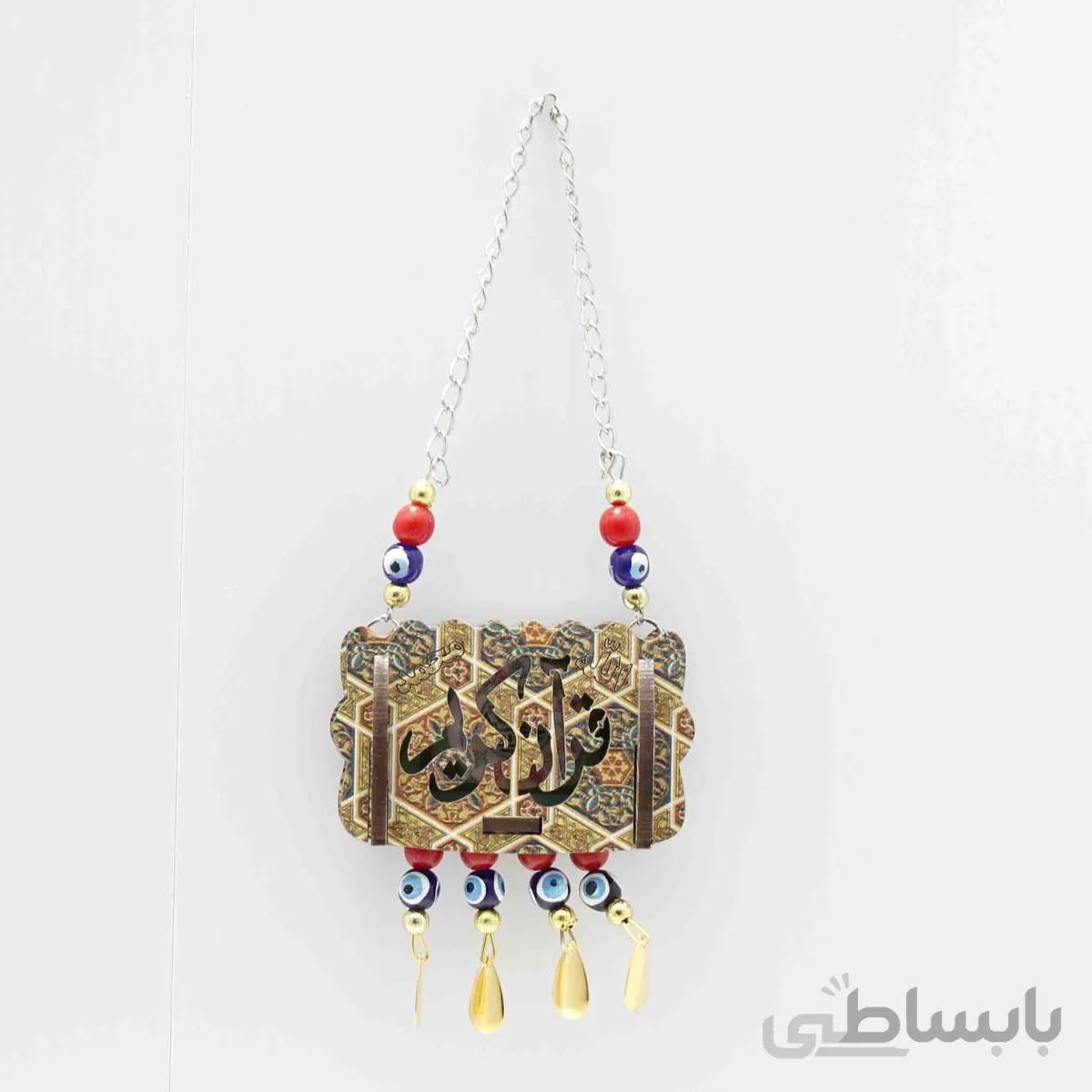 اویز قران کد 025