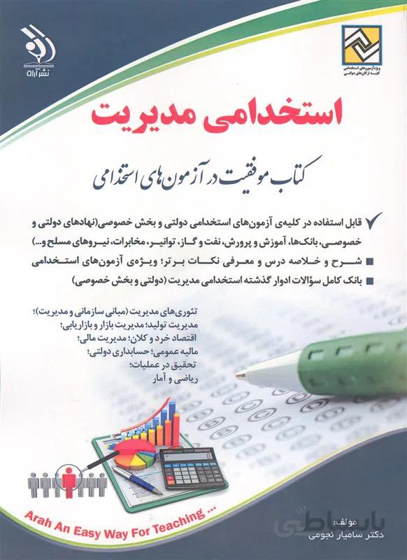 کتاب مجموعه استخدامی مدیریت (نشر آراه)