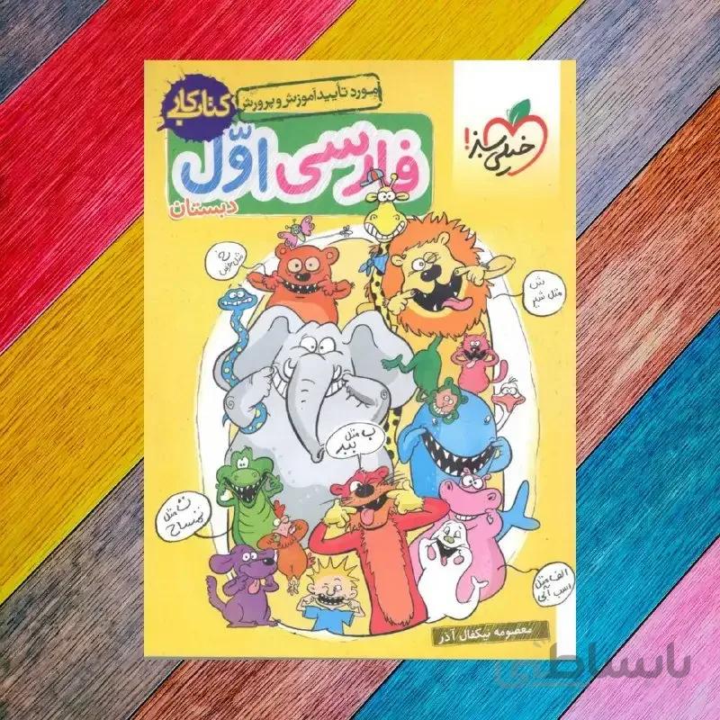 کار فارسی اول ابتدایی خیلی سبز کد 57584