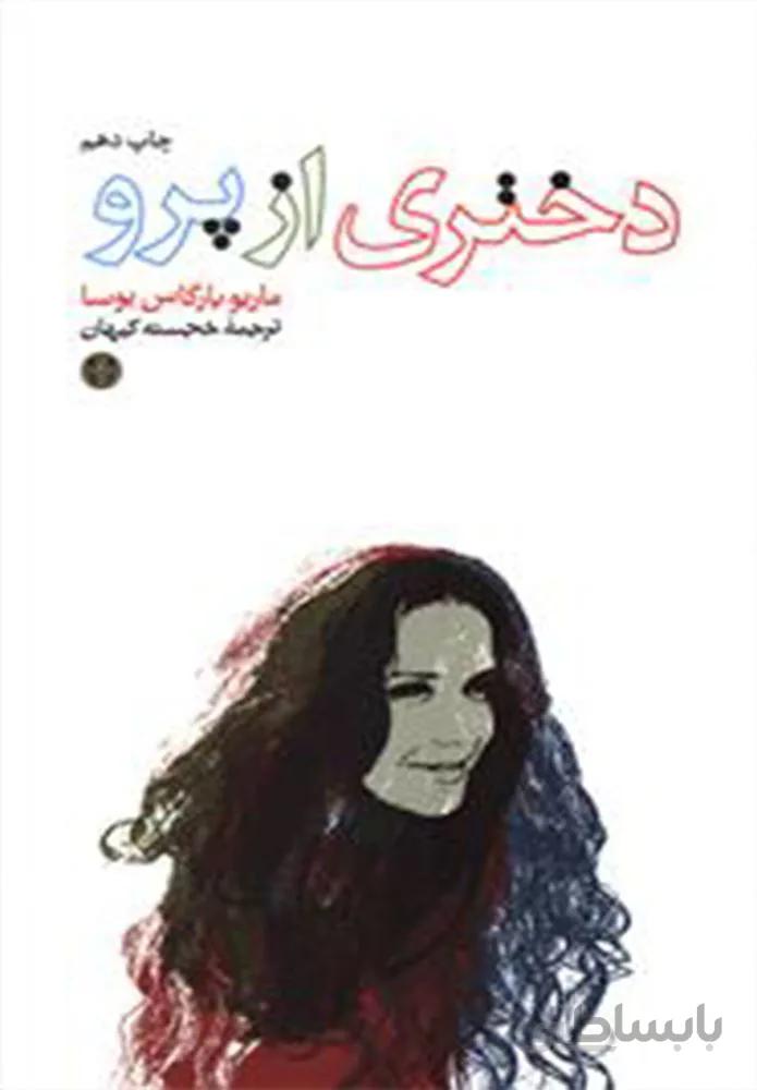 دختري از پرو (كد ناشر : 160)