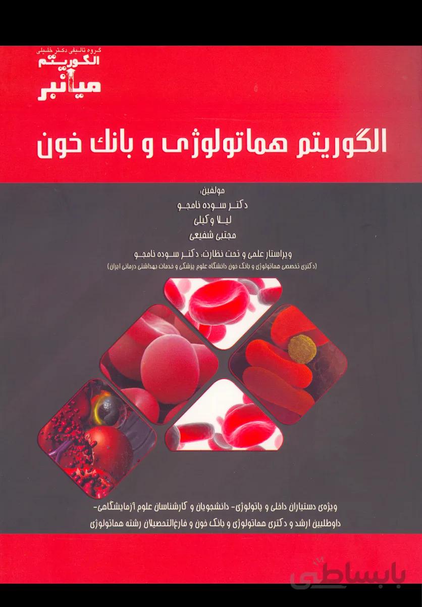 کتاب میانبر الگوریتم هماتولوژی و بانک خون (نشر گروه تالیفی دکتر خلیلی)