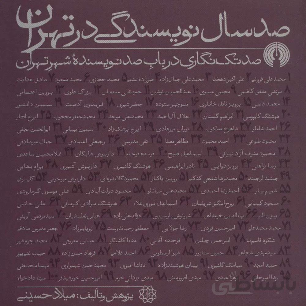 صد سال نويسندگي در تهران (كد ناشر : 115)
