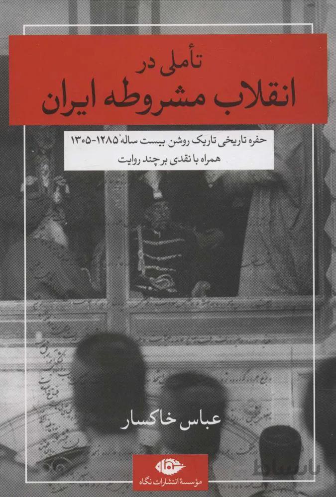 تاملی در انقلاب مشروطه ایران (اندیشه نو 3)،(حفره تاریخی تاریک روشن بیست ساله 1285-1305)(کد ناشر : 107)