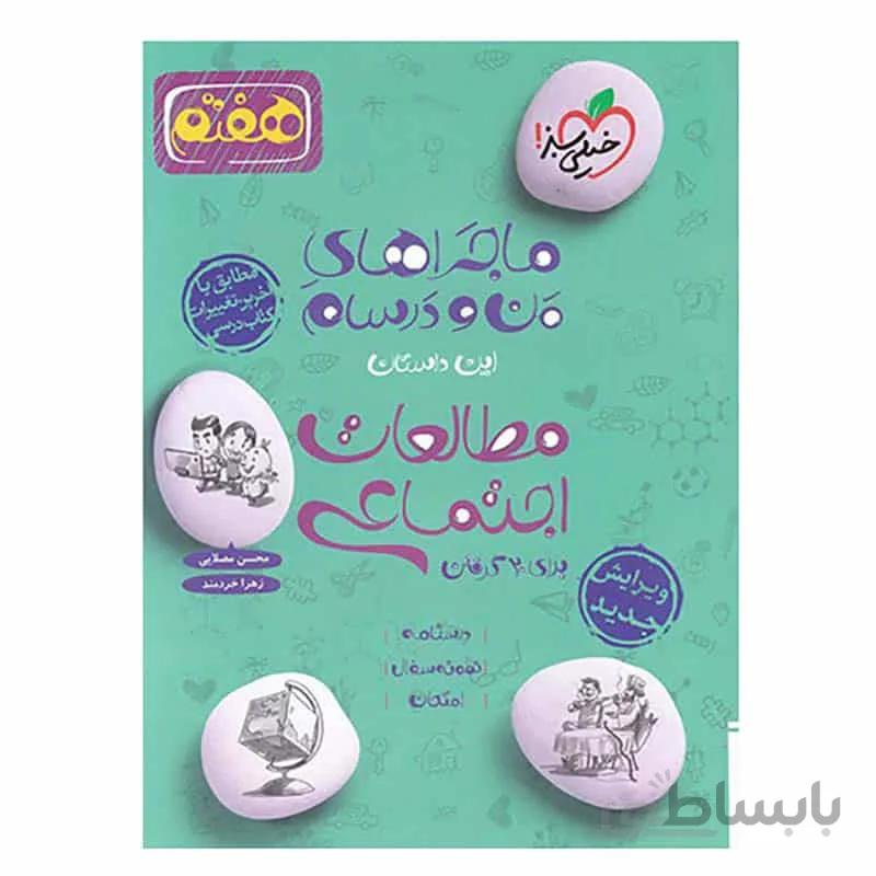 کتاب خیلی سبزماجراهای من ودرسام مطالعات اجتماعی هفتم