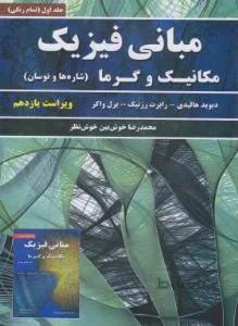فیزیک هالیدی ج۱ (مکانیک و گرما ویرایش ۱۱