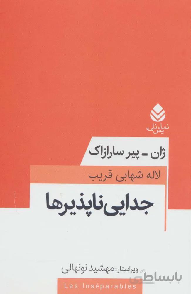 جدایی ناپذیرها (کد ناشر : 119)